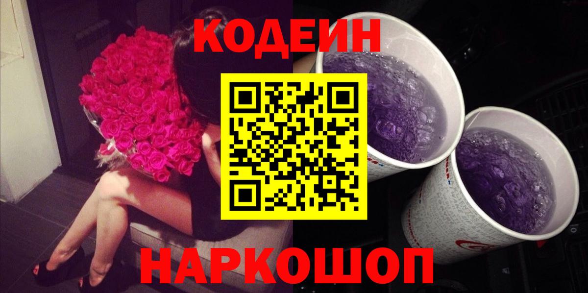 Codein Purple Drank Рузаевка